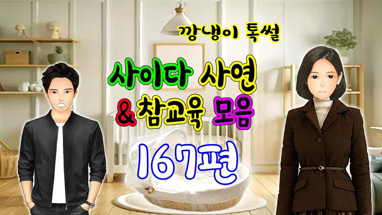 깡냉이톡썰 몰아보기  - 사이다사연 & 참교육 모음 167편