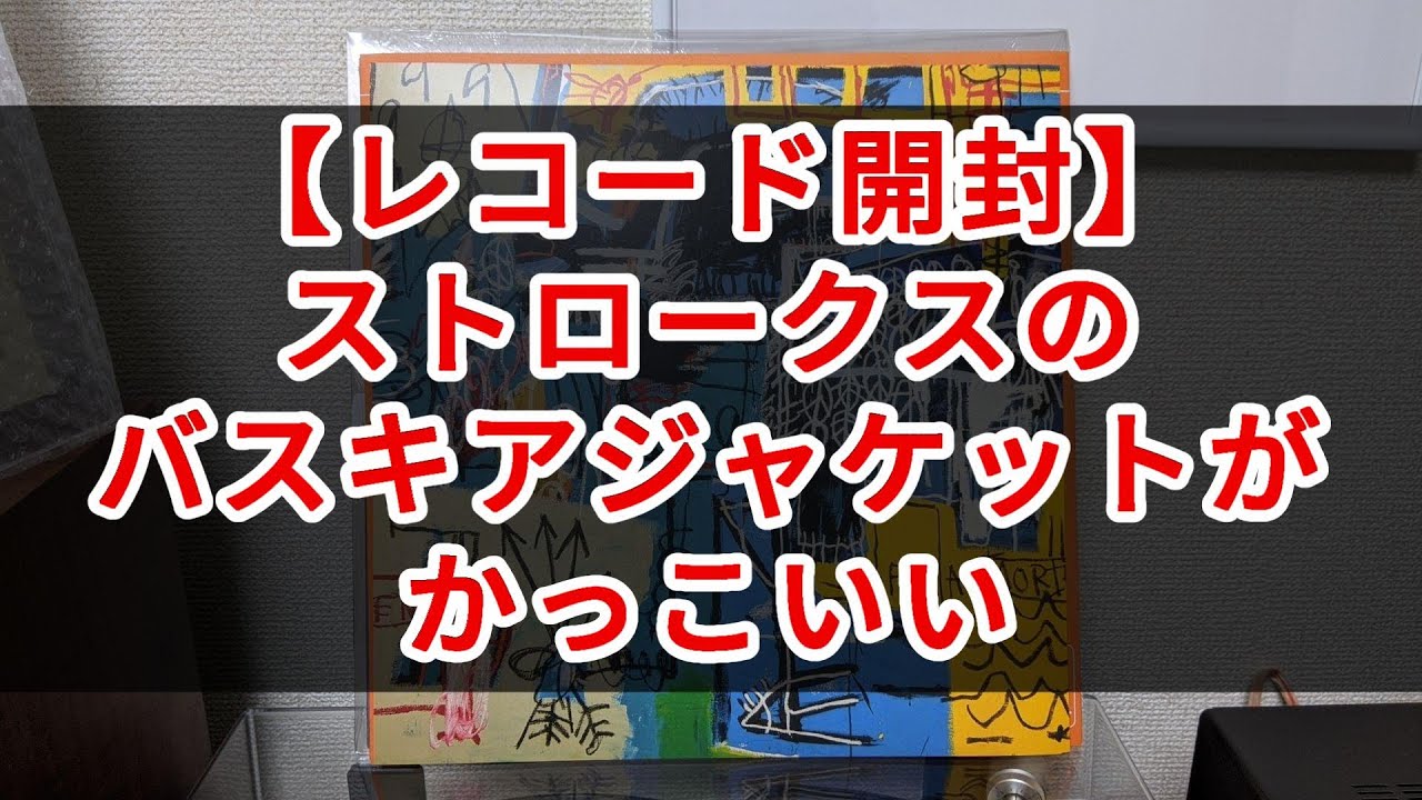 ただの開封 バスキアのジャケットがかっこいい ストロークスのレコード The New Abnormal Youtube