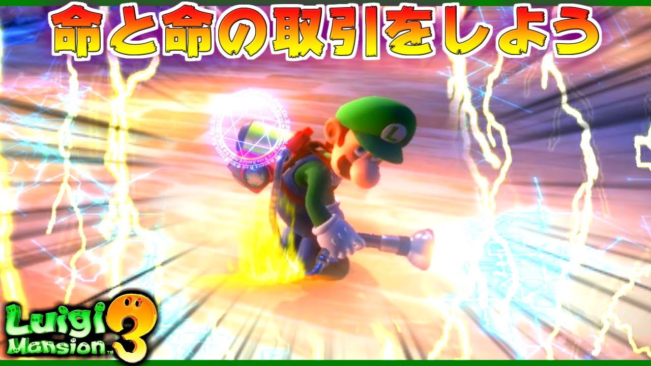 オバケを一匹残らず、駆逐してやる・・・！ #10【ルイージマンション3】