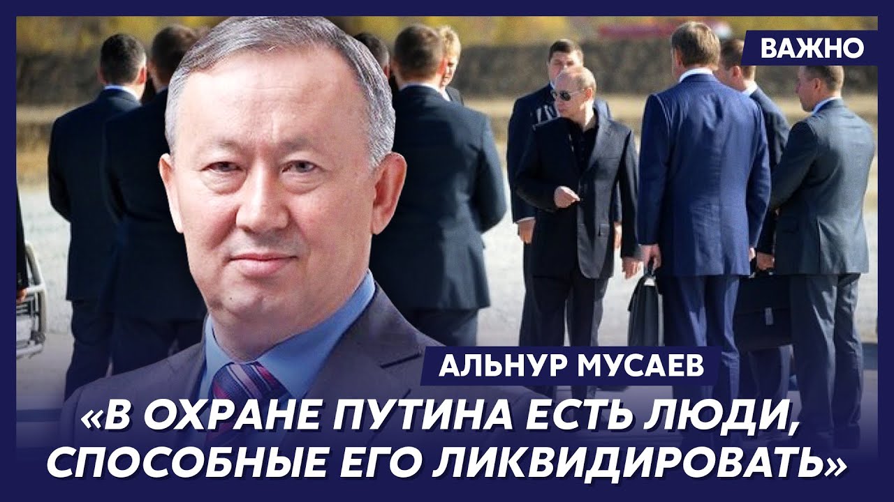 Экс-глава Комитета нацбезопасности Казахстана Мусаев о том, как Путин ...