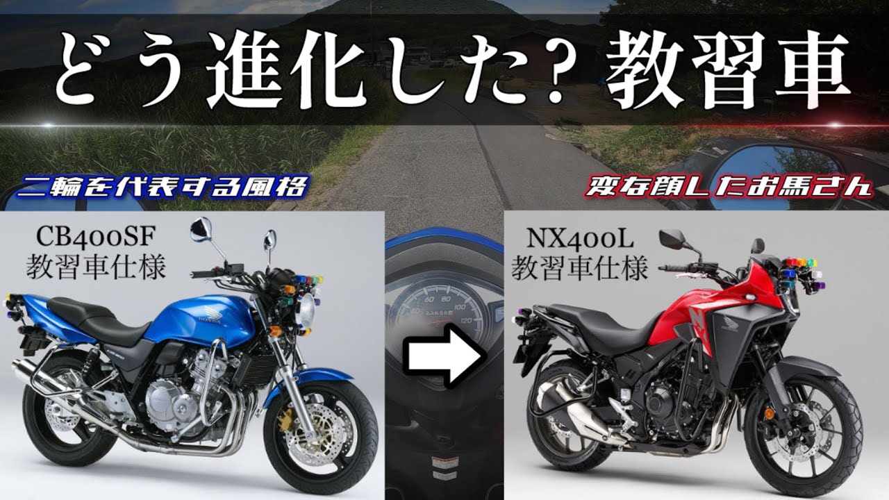 CB400SF / NX400L] Which is easier to ride?! We take a look at the