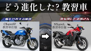CB400SF / NX400L] Which is easier to ride?! We take a look at the