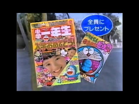 CM 1989 小学館 小学一年生 4月号 ドラえもんピカQ - YouTube