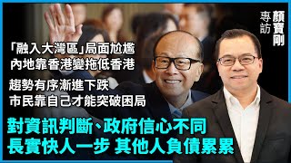 【顏寶剛專訪】對資訊判斷、政府信心不同，長實快人一步，其它地產商負債累累。「融入大灣區」局面尬尷，靠香港變拖低香港。趨勢有序漸進下跌，市民靠自己才能突破困局。