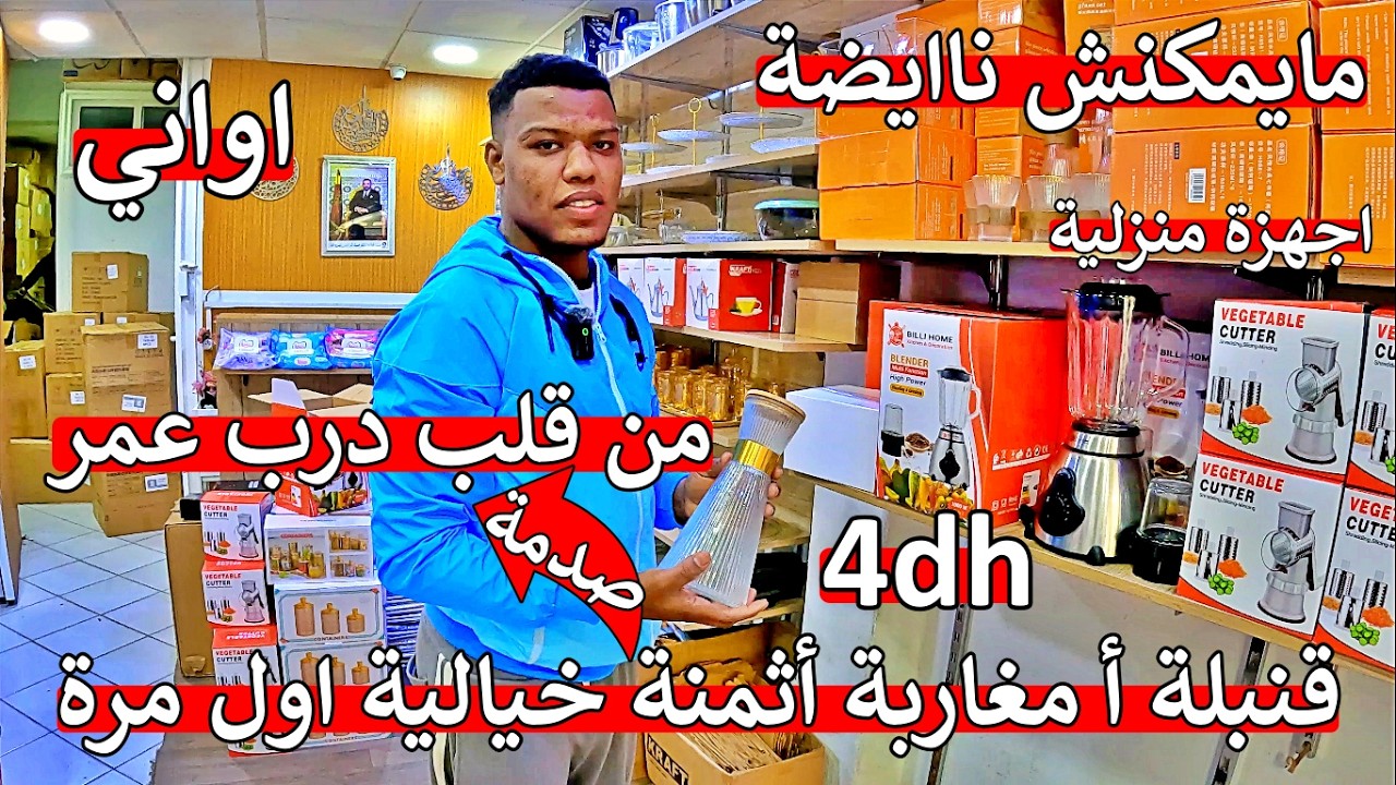 عااجل أ مغاربة ❌ لوازم منزلية هشوار 😱 عصارات 😱 مايمكنش ما تصدموش 😱  عند اكبر تاجر في درب عمر 😱