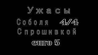 Ужасы Соболя с прошивкой euro 5