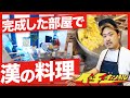 YouTube撮影部屋が完成したから料理を作る！【鬼Dイッチー＆ショウタク】
