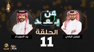 برنامج عن بعد مع فيصل اليامي الحلقة 11 - ضيف الحلقة زيد السويداء