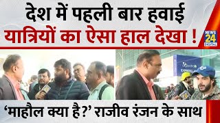 Mahaul Kya Hai: अरबपति सड़क पर खाना खा रहे, बुजुर्ग दर-दर धक्का खा रहे  Rajiv Ranjan | Indigo Flight