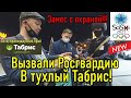 Замес с охраной!!! Вызвали Росгвардию в тухлый Табрис!!!