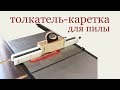 Толкатель-каретка для пилы. Pusher carriage for saw.