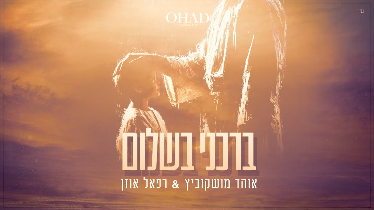 אוהד מושקוביץ & רפאל אוזן - ברכני בשלום | OHAD & Raphael Uzan - Barcheni BaShalom
