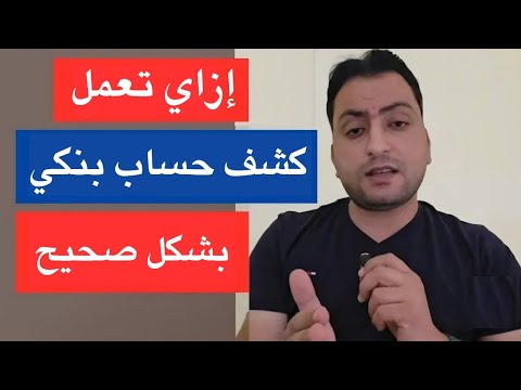 ازاي تعمل كشف حساب بنكي ميترفضش في أي سفاره