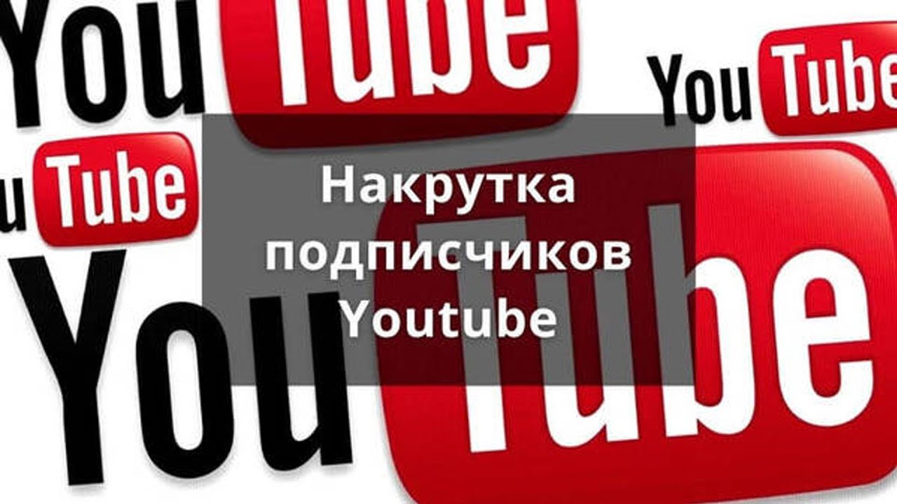 Накрутка просмотров ютуб. Накрутка подписчиков ютуб. Накрутка на стриме. Накрутка комментариев ютуб.