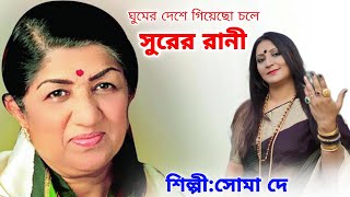 ঘুমের দেশে গিয়েছো চলে সুরের রানী | Lata Mangeshkar Song |   | Soma Dey | Bangla