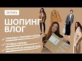 ШОПИНГ ВЛОГ. Лучшие покупки ОСЕНИ 2023. Luvbo Jewels Gallery. ZARA. H&amp;M.