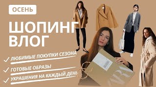 ШОПИНГ ВЛОГ. Лучшие покупки ОСЕНИ 2023. Luvbo Jewels Gallery. ZARA. H&amp;M.