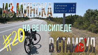 Из Минска в Стамбул на велосипеде. День 20. Болгария-Турция