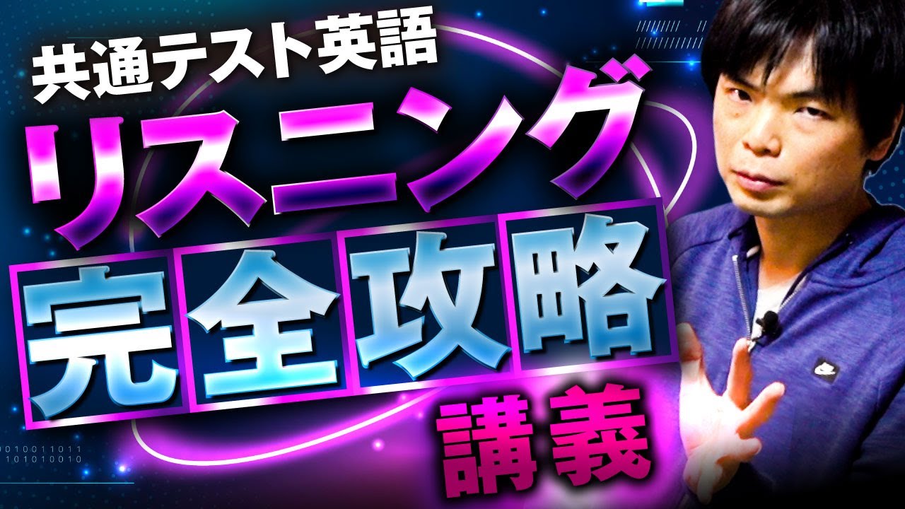 【90分で攻略】共通テスト英語リスニング対策講座