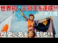 世界チャンプ誕生‼️偉業を成し遂げ日本がサーフィン界の歴史を作った瞬間👑🇯🇵Triple Crown Winner, a Japanese girl made surfing history!