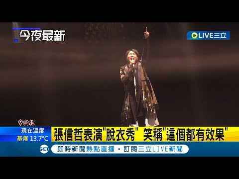 睽違3年攻蛋歌迷嗨翻! 張信哲開場"愛如潮水"萬名粉絲齊唱 攻蛋金曲連發粉絲搶獻花.送卡片｜記者 游任博 王嘉鴻｜【娛樂星世界】20230226｜三立新聞台