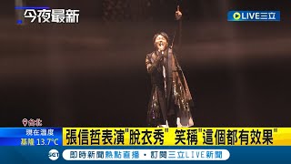 睽違3年攻蛋歌迷嗨翻! 張信哲開場愛如潮水萬名粉絲齊唱 攻蛋金曲連發粉絲搶獻花.送卡片｜記者 游任博 王嘉鴻｜【娛樂星世界】20230226｜三立新聞台