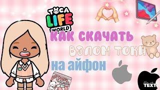 Как скачать взлом 《Toca life world》на айфон🤯📱 //тока бока// //тока взлом// //toca boca//