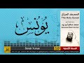 10 سورة يونس محمد صالح أبو زيد المصحف الكامل نسخة أصلية 