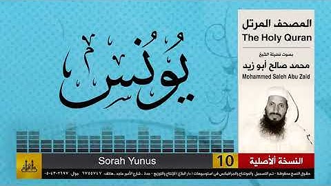 10 | سورة يونس | محمد صالح أبو زيد | المصحف الكامل | نسخة أصلية