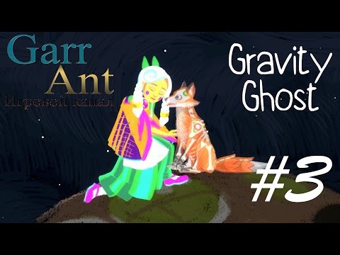 Видео: Gravity Ghost на русском #3 - Хранитель-Олень