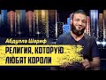 Абдулла Шариф   Религия которую любят короли