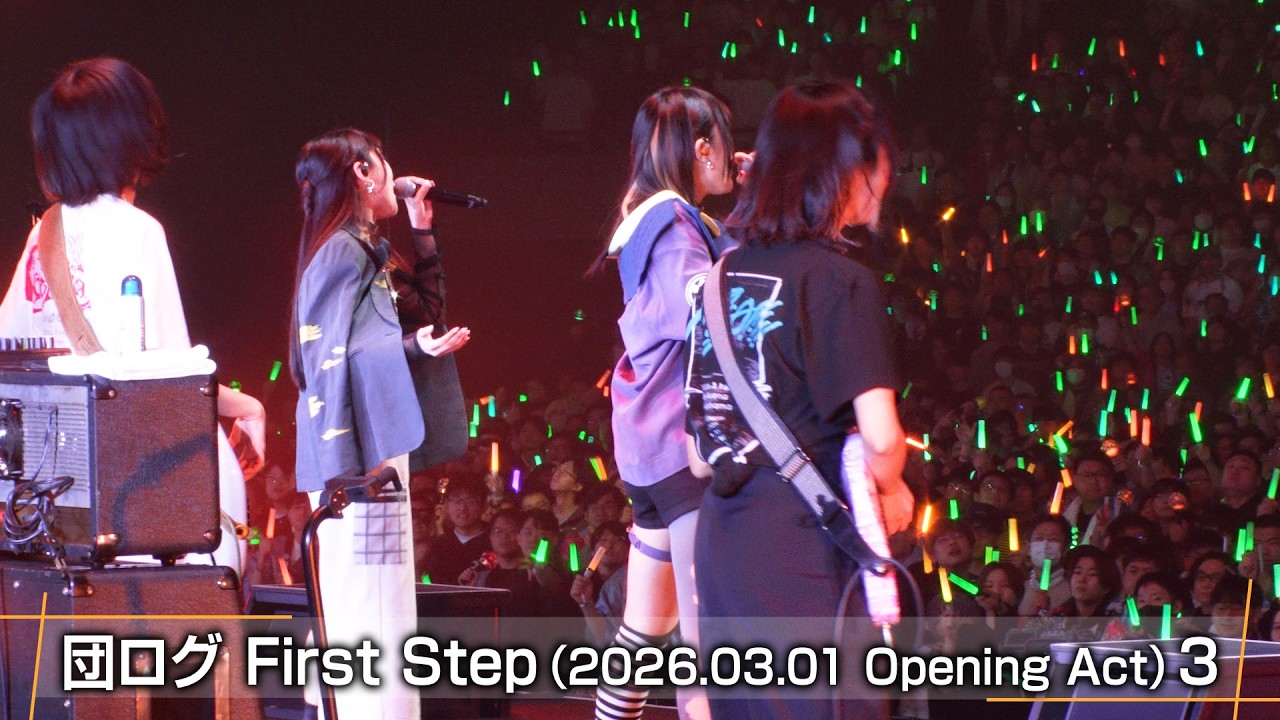 団ログ First Step（2026.03.01 Opening Act）3