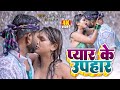 #video - #Tufani Lal Yadav New Song | प्यार के उपहार | Pyar Ke Uphar | Bhojpuri Video Song 2023