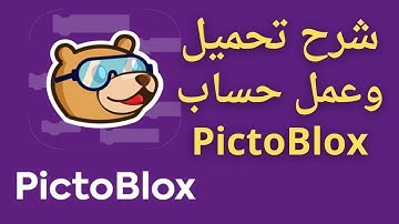 شرح تحميل وعمل حساب على برنامج pictoblox