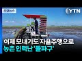 이제 모내기도 자율주행으로...농촌 인력난 '돌파구' / YTN