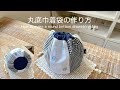 *丸底の巾着袋の作り方* How to make a round-bottomed drawstring bag