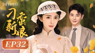 【FULL】刁蛮新娘 32（杨幂/孙坚/李东学/王琳/田丽） | 优优青春剧场YoYo Fun Station