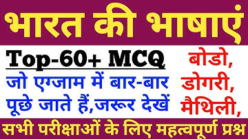 INDIA GK MCQ,भारत की भाषाएँ,Languages of India MCQ,SSC,RAILWAY NTPC,RRC GROUP D,UPSC,PCS,RSMSSB,RPS