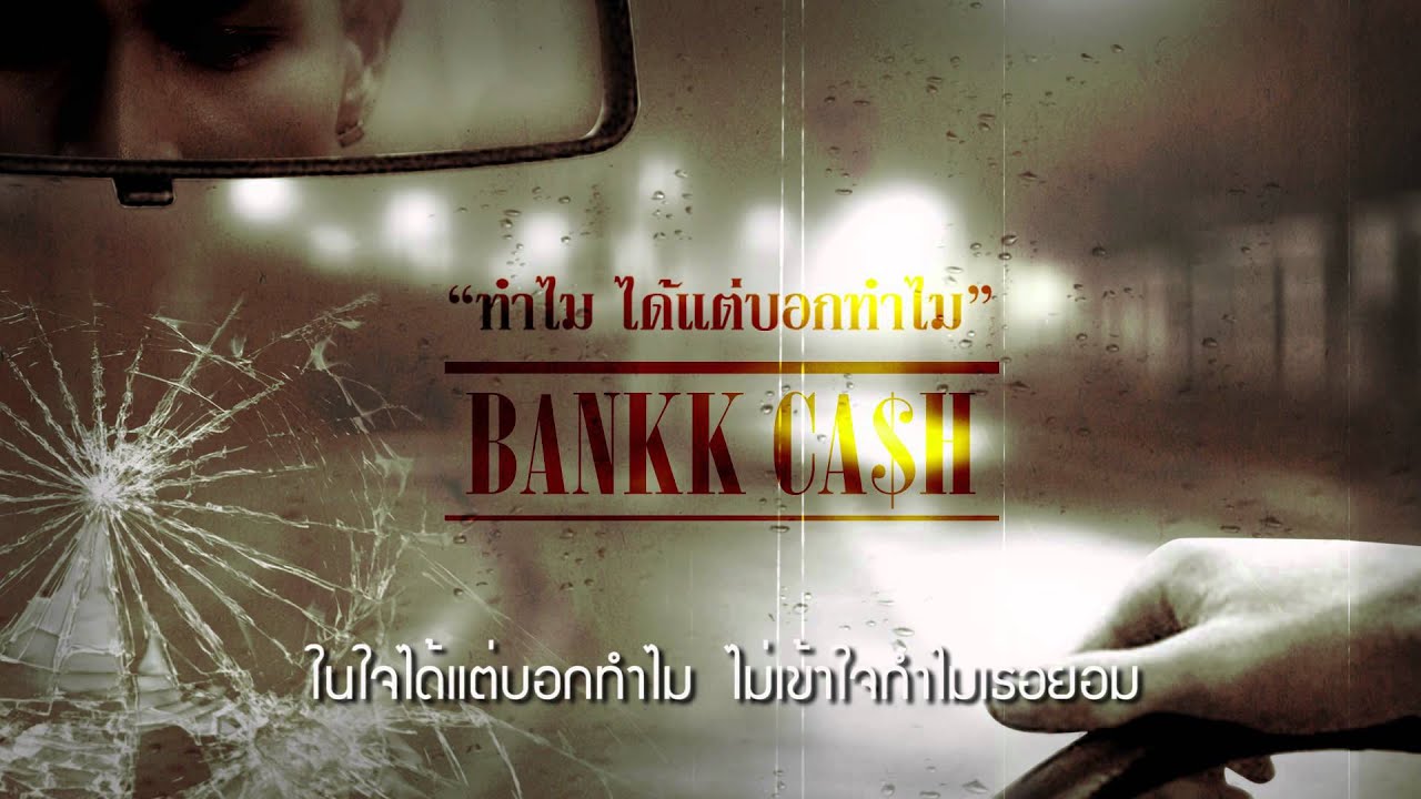 ทำไม ได้แต่บอกทำไม - BANKK CASH [Official Song  ]