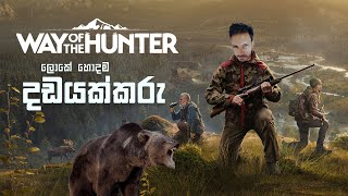 ලොකේ හොදම දඩයක්කරු | Way of the Hunter