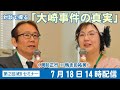 対談で探る「大崎事件の真実」＜周防正行×鴨志田祐美＞～アヤ子さんの命あるうちに、再審無罪と再審法改正を実現するために～