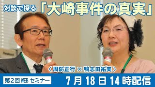 対談で探る「大崎事件の真実」＜周防正行×鴨志田祐美＞～アヤ子さんの命あるうちに、再審無罪と再審法改正を実現するために～