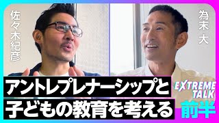 【為末大】と考える「起業家精神と教育」／アントレプレナーシップとは何か？／なぜ日本人は自立心が欠如しているのか？／子育てにベストなスポーツ【EXTREME TALK】前編