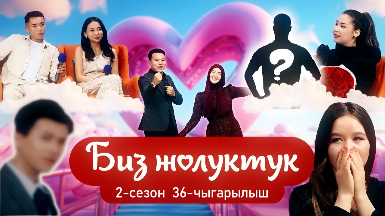 БИЗ ЖОЛУКТУК 36 ЧЫГАРЫЛЫШ 2 СЕЗОН