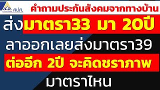 ส่งมาตรา 33 มา 20ปี ลาออกเลยส่งมาตรา 39 ต่ออีก 2ปี จะคิดชราภาพมาตราไหน | คำถามประกันสังคมทางบ้าน