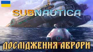 ДОСЛІДЖЕННЯ АВРОРИ l SUBNAUTICA ХАРДКОР УКРАЇНСЬКОЮ ч.3 #subnautica #українською #хардкор