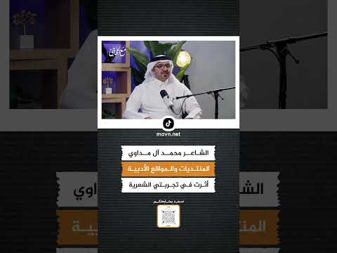 الشاعر محمد آل مداوي المنتديات والمواقع الأدبية أثرت في تجربتي الشعرية