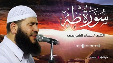 سورة طه .. تلاوة تأسر القلوب للقارئ غسان الشوربجي