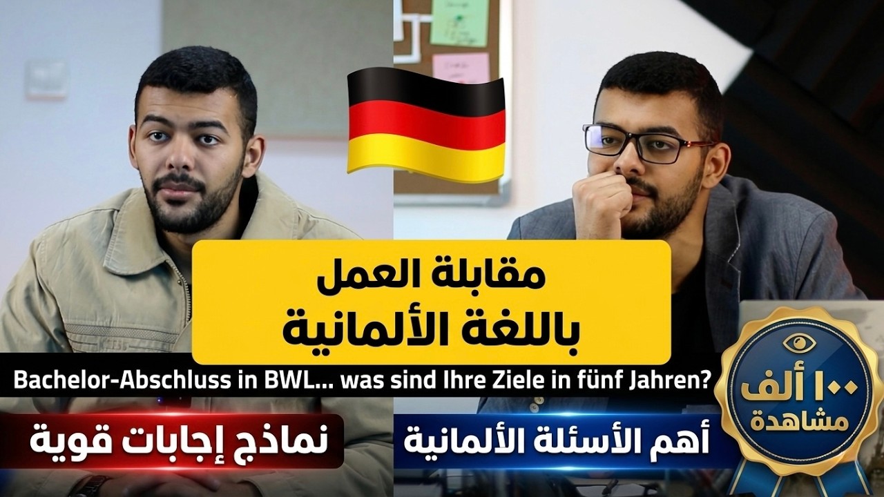 مقابلة عمل باللغة الألمانية (محادثة) كل ما يهمك من أسئلة مع أجوبة درس (75)