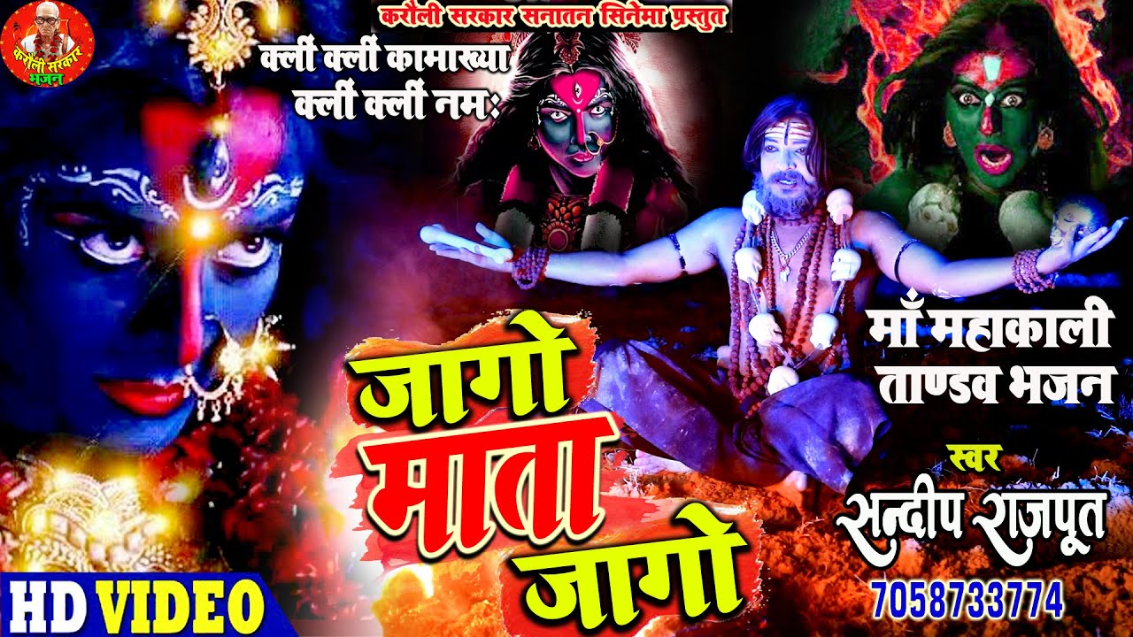 जागो माता जागो, पावरफुल महाकाली तांडव, भूत प्रेत संघारक भजन Sandeep rajput New Karauli sarkar Bhajan